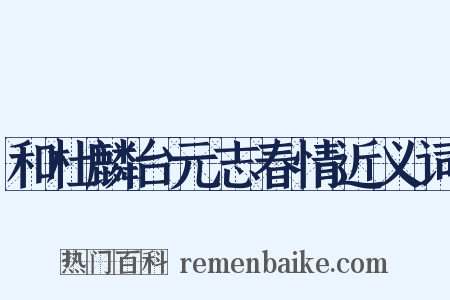 和杜麟台元志春情近义词是什么意思的图片